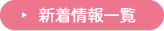新着情報一覧