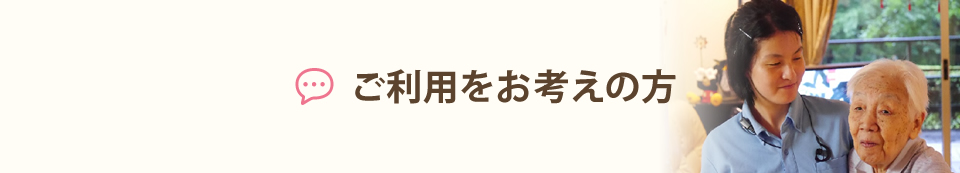 ご利用をお考えの方へ