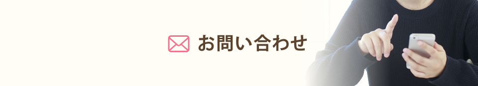 お問い合わせ