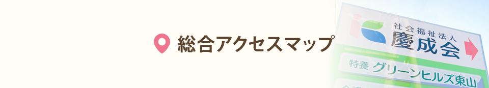 総合アクセスマップ