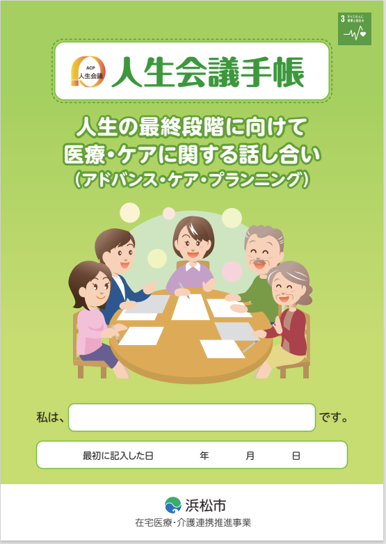 人生会議手帳