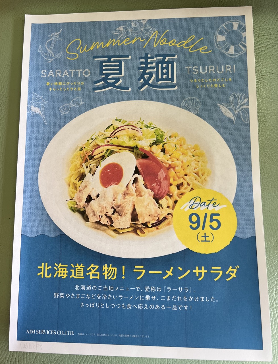 お勧めメニュー：夏麺（北海道）