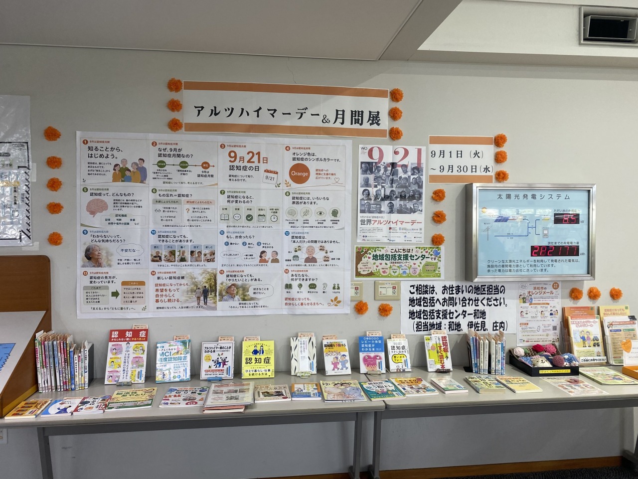 9月　アルツハイマー月間