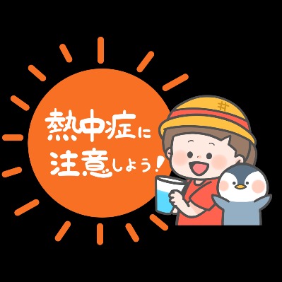 「ご高齢者の熱中症にご注意を！」